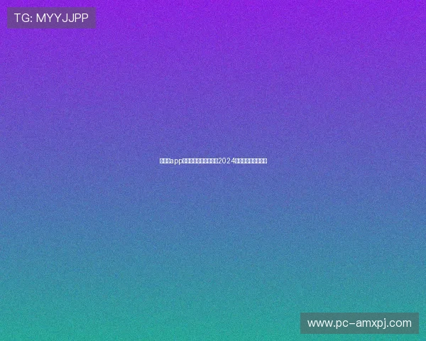 新葡京app网址官方最新入口地址2024年最全安全登录指南