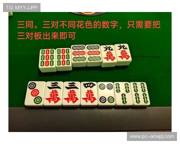 PG棋牌麻将胡了规则全面解析帮助新手快速理解胡牌条件与技巧 PG棋牌麻将胡了规则全面解析帮助新手快速理解胡牌条件与技巧